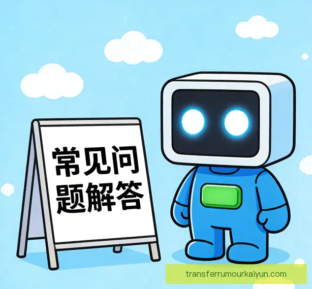 常见问题